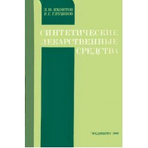 Яхонтов Л. Н., Глушков Р. Г. Синтетические лекарственные средства, 1983
